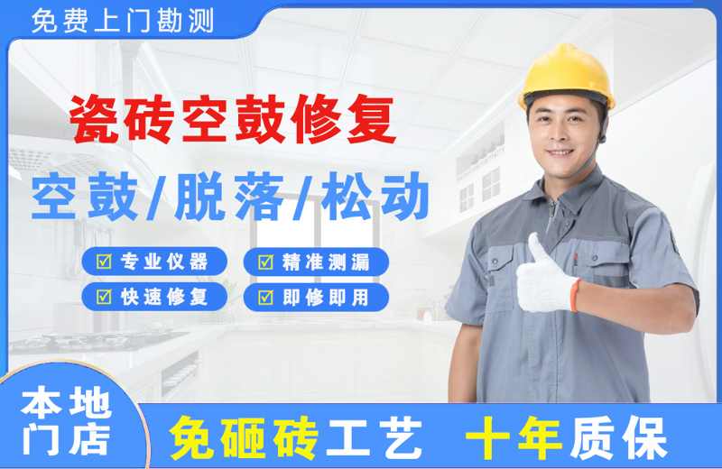 廉江瓷砖空鼓修复